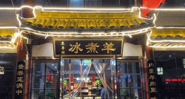 苏鲁锭冰煮羊