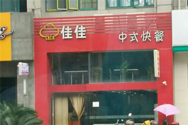 佳佳快餐