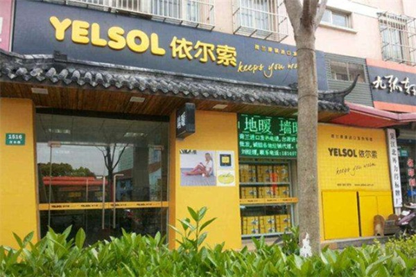 依尔索地暖