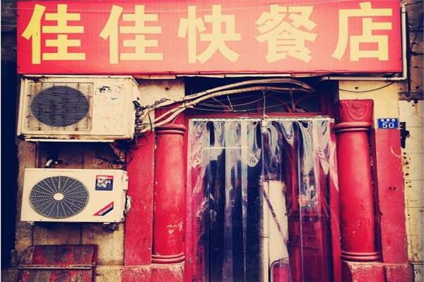 佳佳快餐