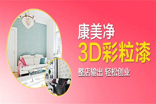 康美净3d彩粒漆