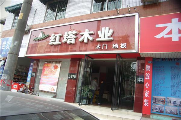 红塔木业加盟