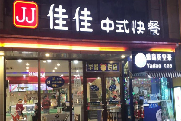 佳佳快餐