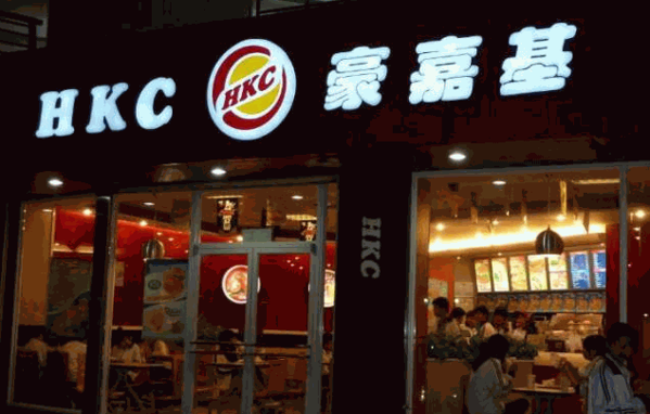 豪嘉基汉堡