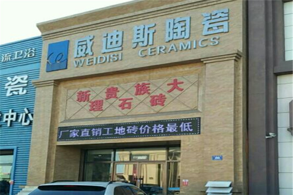 威迪斯瓷砖加盟