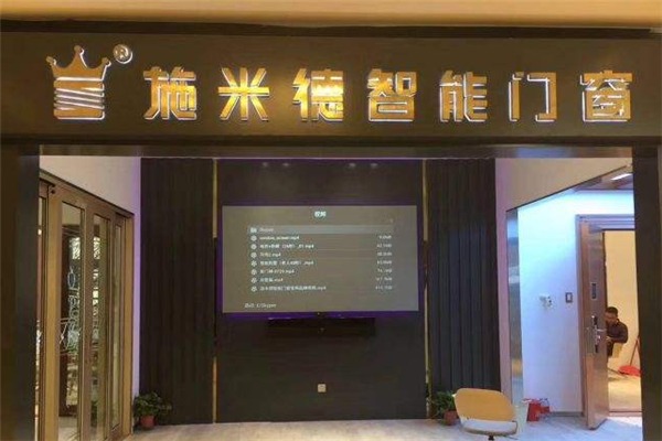 施米德门窗