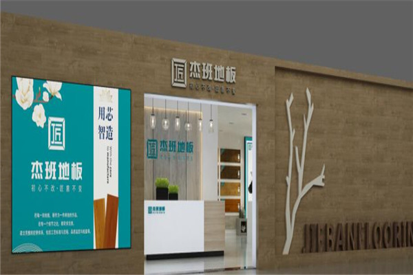 杰班地板加盟