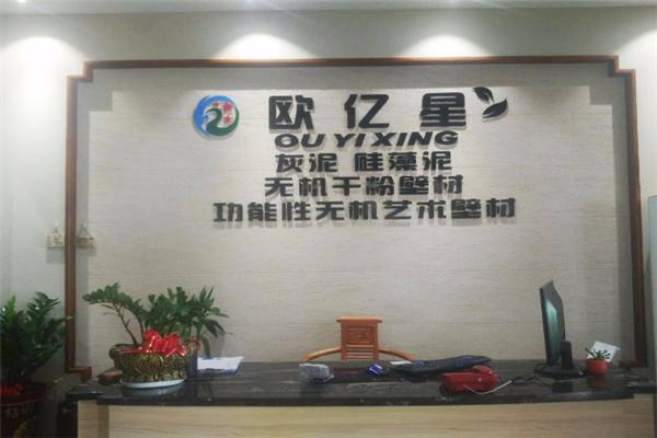 欧亿星生态壁材