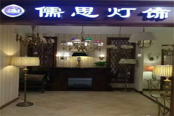儒思灯饰加盟