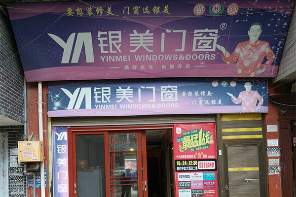 银美门窗加盟