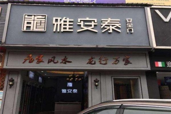 安雅泰防盗门