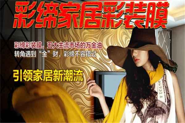 彩缔彩装膜加盟