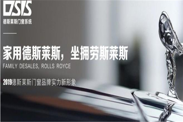 德斯莱斯门窗系统加盟