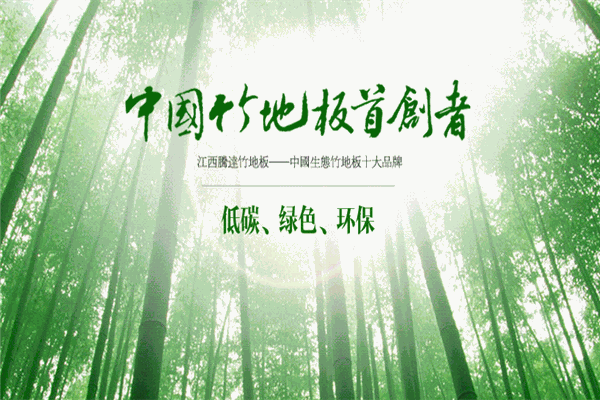 腾达竹地板加盟