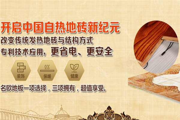 名欧智能速热地砖