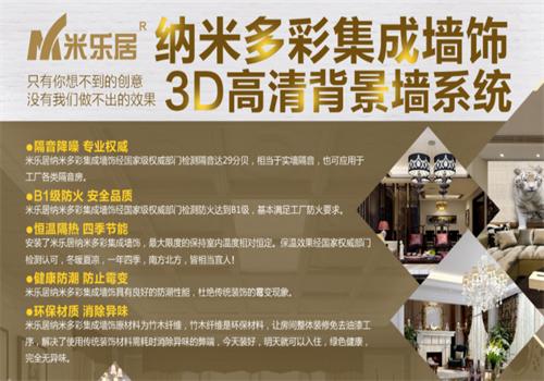 米乐居集成墙饰加盟