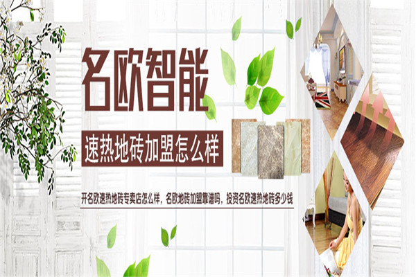 名欧智能速热地砖