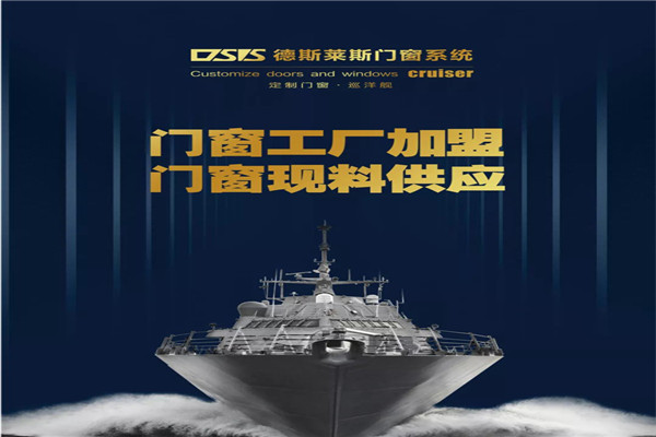 德斯莱斯门窗系统加盟