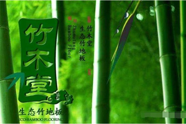 竹木堂竹地板