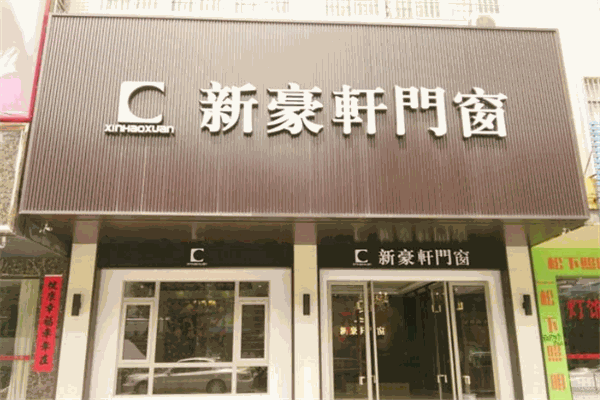 新豪轩铝合金门窗加盟