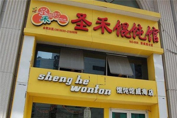圣禾馄饨