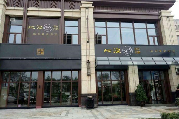 大汉火锅
