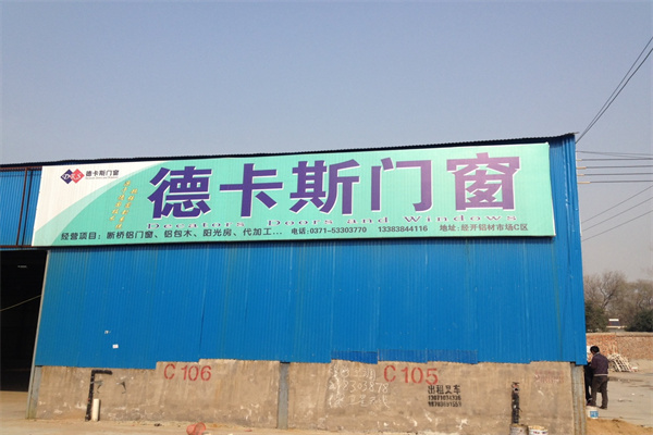 德卡斯门窗加盟