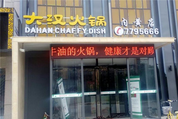 大汉火锅