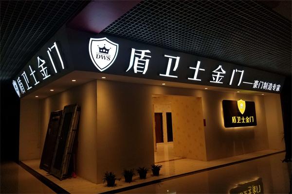 盾卫士金门加盟