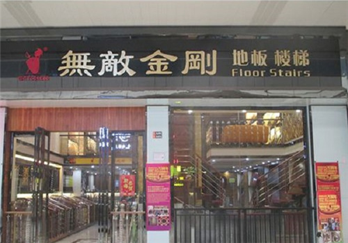 无敌金刚地板加盟
