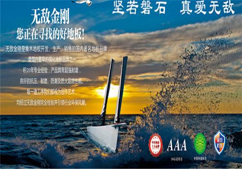 无敌金刚地板加盟