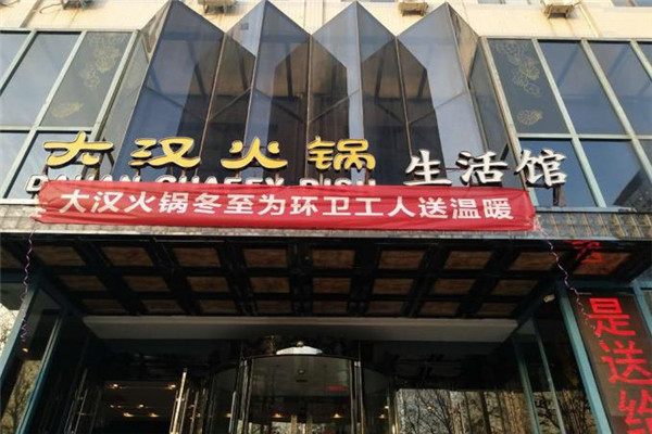 大汉火锅