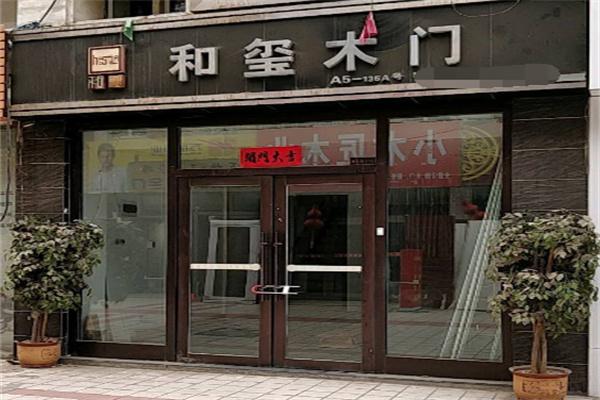 和玺木门加盟