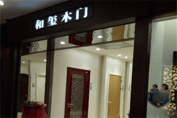 和玺木门加盟