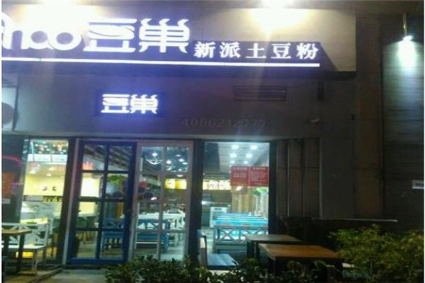 豆巢新派土豆粉