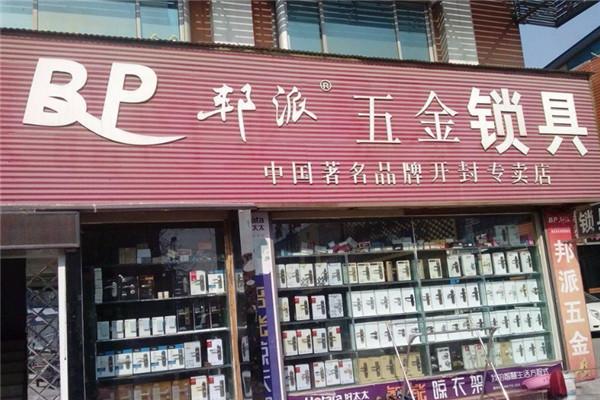 邦派门锁五金加盟