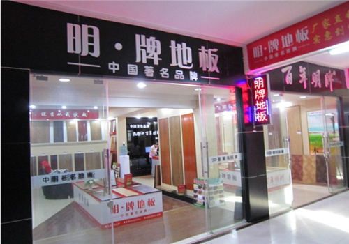名牌地板加盟
