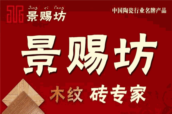 景赐坊仿古砖加盟