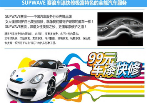 赛浪汽车美容快修加盟