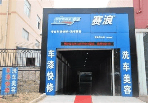 赛浪汽车美容快修加盟