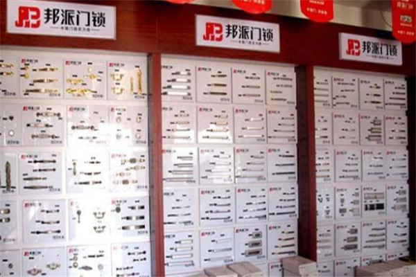 邦派门锁五金加盟