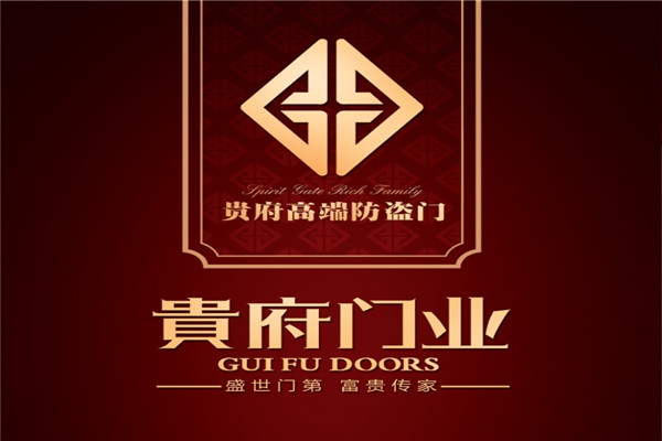 贵府安全门
