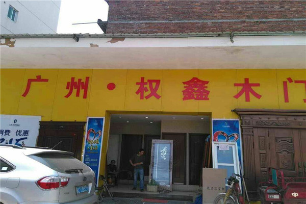 权鑫木门加盟