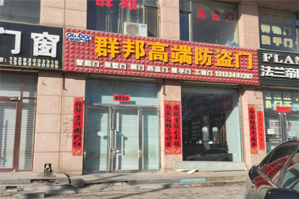 群邦防盗门加盟