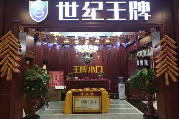世纪王牌木门加盟