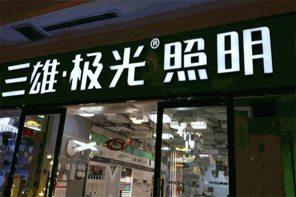 三雄极光照明加盟