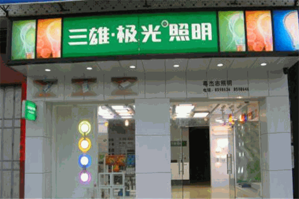 三雄极光照明加盟