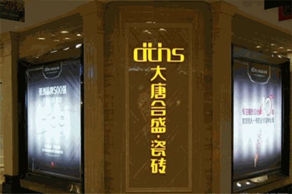 大唐合盛瓷砖加盟