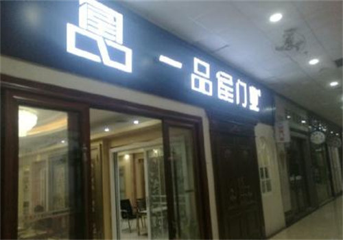 一品候门业加盟