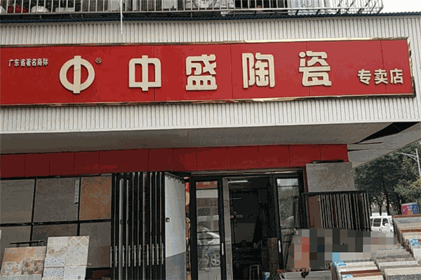 中盛瓷砖加盟